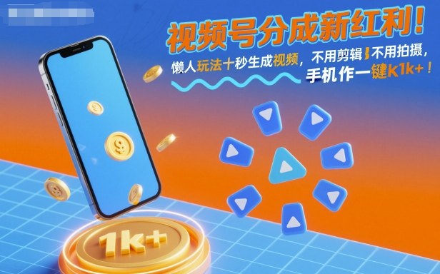 视频号分成新红利!懒人玩法十秒生成视频,不用剪辑不用拍摄,手机一键操作,单日1k+【揭秘】插图 视频号分成新红利!懒人玩法十秒生成视频,不用剪辑不用拍摄,手机一键操作,单日1k+【揭秘】