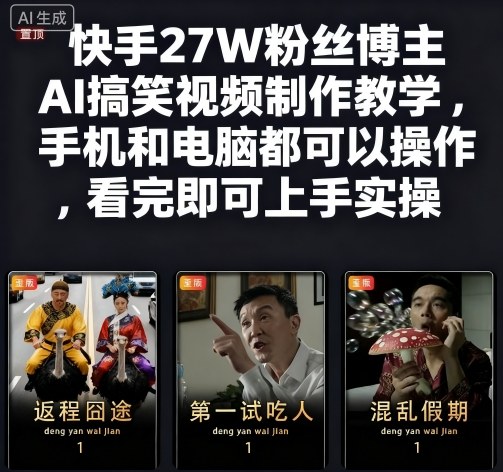 快手27W粉丝博主AI搞笑视频制作教学,手机和电脑都可以操作,看完即可上手实操插图 快手27W粉丝博主AI搞笑视频制作教学,手机和电脑都可以操作,看完即可上手实操