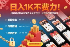 日入1K不费力！拼多多虚拟类目矩阵化运营方法，长效稳定变现路径