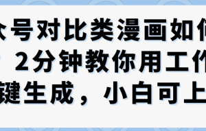 公众号对比类漫画制作教学，2分钟教你用工作流一键生成，小白可上手
