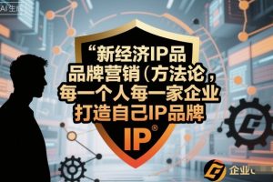新经济IP品牌营销方法论，每一个人每一家企业都应该打造自己IP品牌
