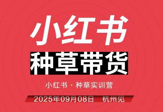 小红书种草带货实训营9月8日杭州线下课,全程录音+字幕,全网唯一小红书实战营插图 小红书种草带货实训营9月8日杭州线下课,全程录音+字幕,全网唯一小红书实战营