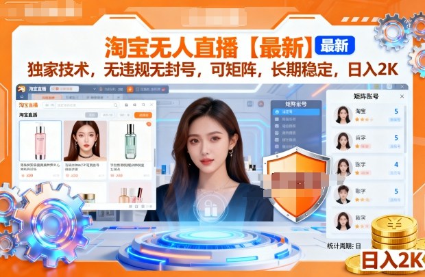 淘宝无人直播【最新】,独家技术,无违规无封号,可矩阵,长期稳定,日入2K【揭秘】插图 淘宝无人直播【最新】,独家技术,无违规无封号,可矩阵,长期稳定,日入2K【揭秘】