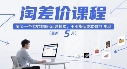 淘差价课程,淘宝一件代发精细化运营模式,不囤货低成本做电商(更新10月)插图 淘差价课程,淘宝一件代发精细化运营模式,不囤货低成本做电商(更新10月)
