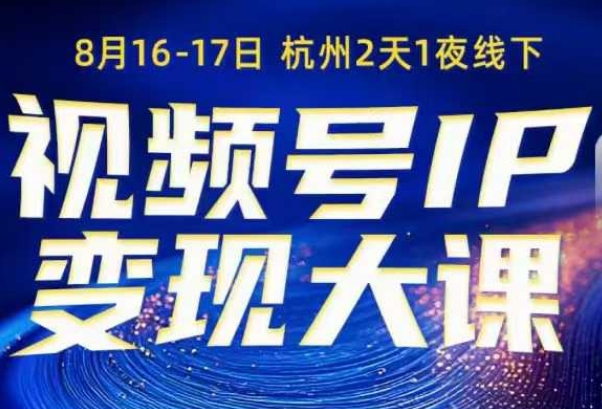 视频号ip变现大课8月16-17日线下课,一次性讲透视频号矩阵、投放、引流、转化的全流程SOP插图 视频号ip变现大课8月16-17日线下课,一次性讲透视频号矩阵、投放、引流、转化的全流程SOP