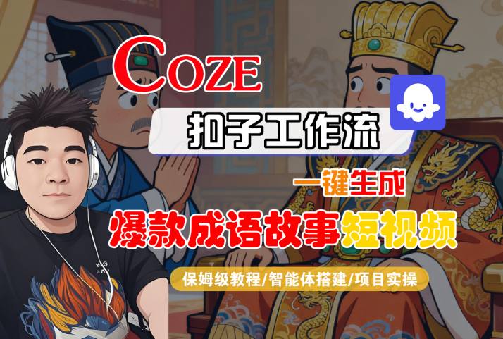 Coze扣子智能体工作流一键生成“爆款成语故事“短视频,全流程保姆级教学插图 Coze扣子智能体工作流一键生成“爆款成语故事“短视频,全流程保姆级教学