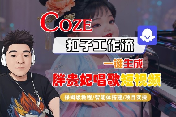Coze扣子智能体工作流一键生成“胖贵妃对口型唱歌“短视频,全流程保姆级教学插图 Coze扣子智能体工作流一键生成“胖贵妃对口型唱歌“短视频,全流程保姆级教学