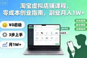 淘宝虚拟店铺课程，零成本创业指南，副业月入1W+