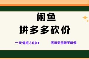 闲鱼拼多多砍价项目，全网最新玩法，一天保底3张+，零成本光用手机就可以【揭秘】