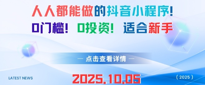 人人都能做的抖音小程序,0门槛0成本,适合新手插图 人人都能做的抖音小程序,0门槛0成本,适合新手