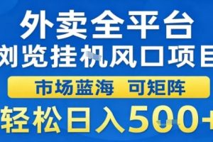 外卖全平台浏览挂G风口项目市场蓝海可矩阵轻松日入5张【揭秘】