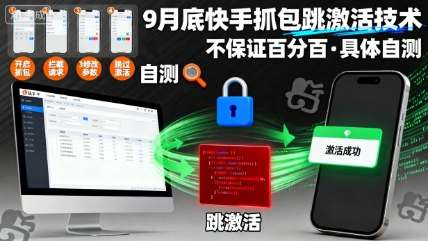 9月底快手抓包跳激活技术,不保证百分百,具体自测插图 9月底快手抓包跳激活技术,不保证百分百,具体自测