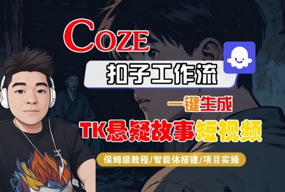 Coze扣子智能体工作流一键生成“TK悬疑故事“短视频,全流程保姆级教学插图 Coze扣子智能体工作流一键生成“TK悬疑故事“短视频,全流程保姆级教学