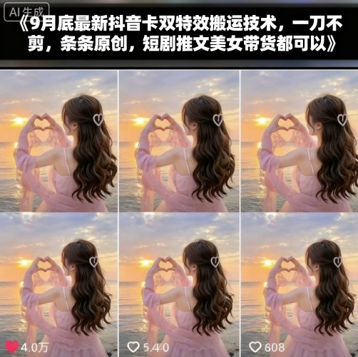 9月底最新抖音卡双特效搬运技术,一刀不剪,条条原创,短剧推文美女带货都可以插图 9月底最新抖音卡双特效搬运技术,一刀不剪,条条原创,短剧推文美女带货都可以