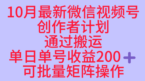 10月最新视频号收益最大化赛道长久稳定红利项目,单日单号收益2张+可批量矩阵操作插图 10月最新视频号收益最大化赛道长久稳定红利项目,单日单号收益2张+可批量矩阵操作