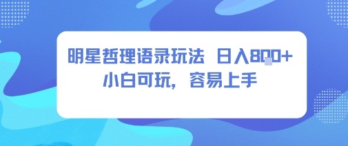 0成本短视频赛道,明星哲学玩法日入8张+小白可玩,容易上手插图 0成本短视频赛道,明星哲学玩法日入8张+小白可玩,容易上手