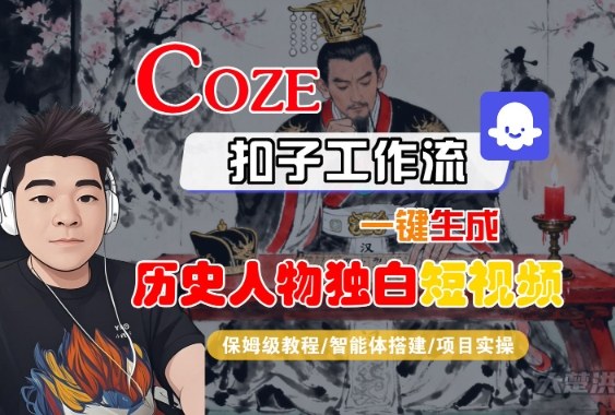 Coze扣子智能体工作流一键生成“历史人物独白“短视频,全流程保姆级教学插图 Coze扣子智能体工作流一键生成“历史人物独白“短视频,全流程保姆级教学