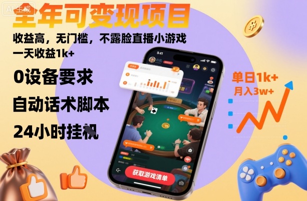 全年可变现项目,收益高,无门槛,不露脸直播小游戏,一天收益1k+【揭秘】插图 全年可变现项目,收益高,无门槛,不露脸直播小游戏,一天收益1k+【揭秘】