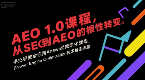 AEO 1.0 课程,从SEO到AE0的基命性转变,手把手教会你用AnswerEngineOptimization技术抢回流量(更新)插图 AEO 1.0 课程,从SEO到AE0的基命性转变,手把手教会你用AnswerEngineOptimization技术抢回流量(更新)