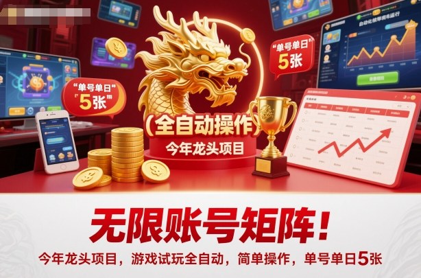 无限账号矩阵!今年龙头项目,游戏试玩全自动,简单操作,单号单日5张【揭秘】插图 无限账号矩阵!今年龙头项目,游戏试玩全自动,简单操作,单号单日5张【揭秘】