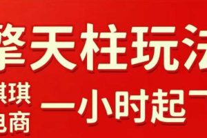 拼多多擎天柱玩法【1.0】2025年10月，水果生鲜最快2小时起飞，标品最慢2天起链接
