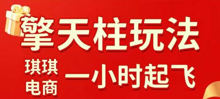 拼多多擎天柱玩法【1.0】2025年10月,水果生鲜最快2小时起飞,标品最慢2天起链接插图 拼多多擎天柱玩法【1.0】2025年10月,水果生鲜最快2小时起飞,标品最慢2天起链接