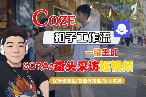 Coze扣子智能体工作流一键生成“SORA2街头采访“短视频,全流程保姆级教学插图 Coze扣子智能体工作流一键生成“SORA2街头采访“短视频,全流程保姆级教学