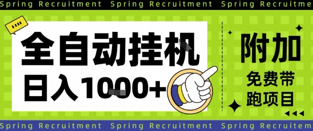 全自动挂G项目,只需进行简单设置,长期稳定,单日收益1k+【揭秘】插图 全自动挂G项目,只需进行简单设置,长期稳定,单日收益1k+【揭秘】