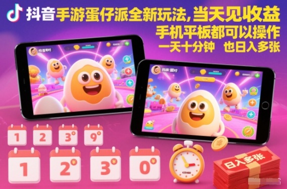 抖音手游蛋仔派对全新玩法，当天见收益，手机平板都可以操作，一天十分钟也日入多张【揭秘】