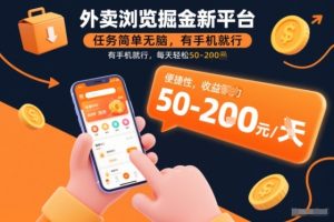 外卖浏览掘金新平台，任务简单无脑，有手机就行，每天轻松50-2张【揭秘】