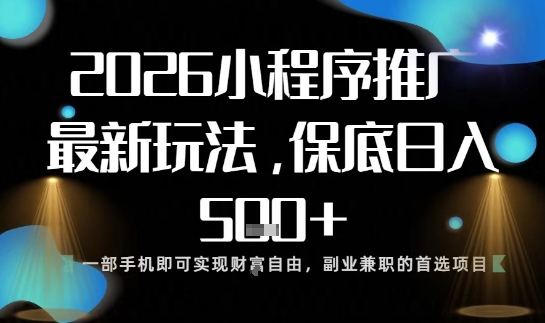 小程序玩法全新来袭,只需一部手机,轻松日入5张,操作简单易上手【揭秘】插图 小程序玩法全新来袭,只需一部手机,轻松日入5张,操作简单易上手【揭秘】