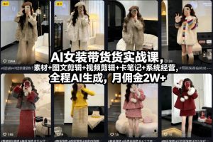 AI+小红书实物电商项目，AI工具的赋能，从0到1搭建一个月入2W的小红书店铺