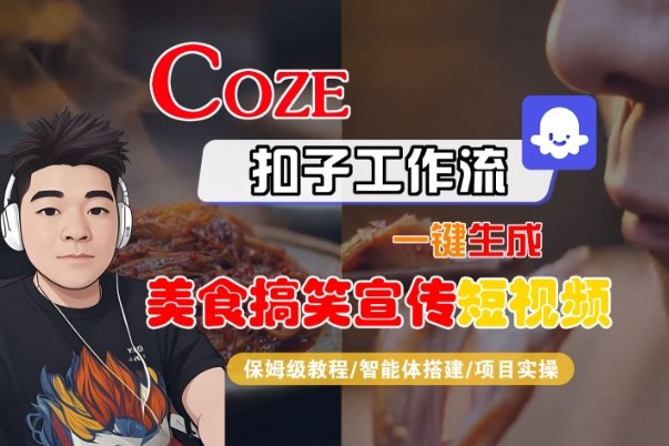 Coze扣子智能体工作流一键生成“SORA2美食搞笑宣传“短视频,全流程保姆级教学插图 Coze扣子智能体工作流一键生成“SORA2美食搞笑宣传“短视频,全流程保姆级教学