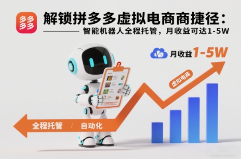 解锁拼多多虚拟电商捷径:智能机器人全程托管,月收益可达1-5W【揭秘】插图 解锁拼多多虚拟电商捷径:智能机器人全程托管,月收益可达1-5W【揭秘】