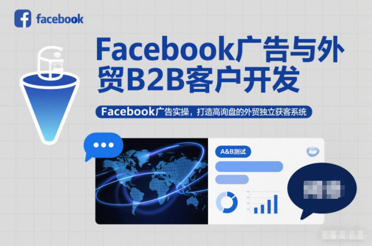 Facebook广告与外贸B2B客户开发,Facebook广告实操,打造高询盘的外贸独立获客系统插图 Facebook广告与外贸B2B客户开发,Facebook广告实操,打造高询盘的外贸独立获客系统