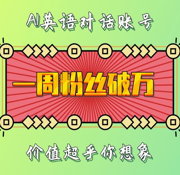 一周粉丝破万:AI英语对话账号,价值超乎你想象【揭秘】插图 一周粉丝破万:AI英语对话账号,价值超乎你想象【揭秘】