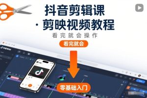 抖音剪辑课，剪映视频教程，看完就会操作