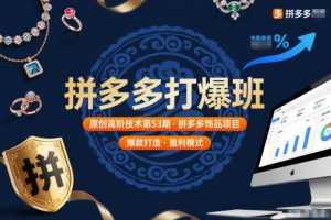 拼多多打爆班原创高阶技术第53期，拼多多饰品项目