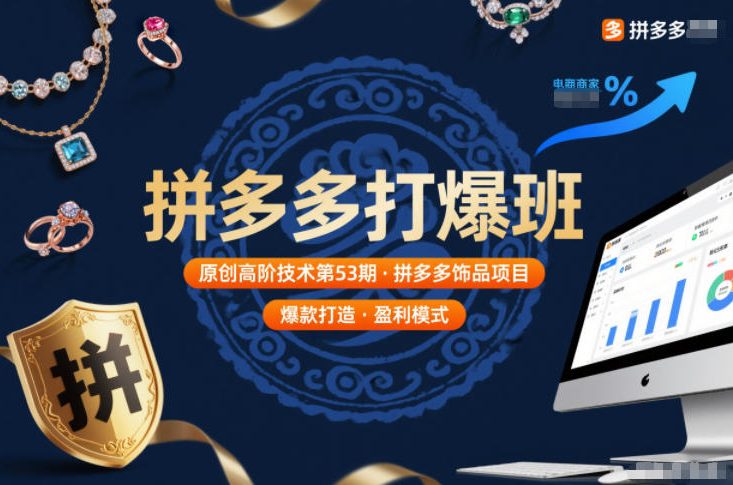 拼多多打爆班原创高阶技术第53期,拼多多饰品项目插图 拼多多打爆班原创高阶技术第53期,拼多多饰品项目