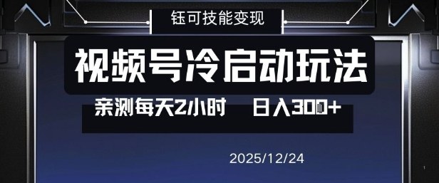 视频号分成计划冷启动玩法亲测每天2小时,0门槛副业项目,单号日入3张插图 视频号分成计划冷启动玩法亲测每天2小时,0门槛副业项目,单号日入3张