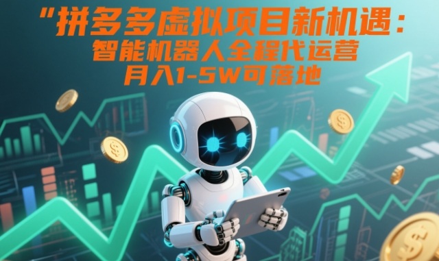 拼多多虚拟项目新机遇:智能机器人全程代运营,月入1-5W可落地【揭秘】插图 拼多多虚拟项目新机遇:智能机器人全程代运营,月入1-5W可落地【揭秘】