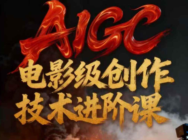 AIGC电影级创作进阶课,技术赋能下的影像革命插图 AIGC电影级创作进阶课,技术赋能下的影像革命