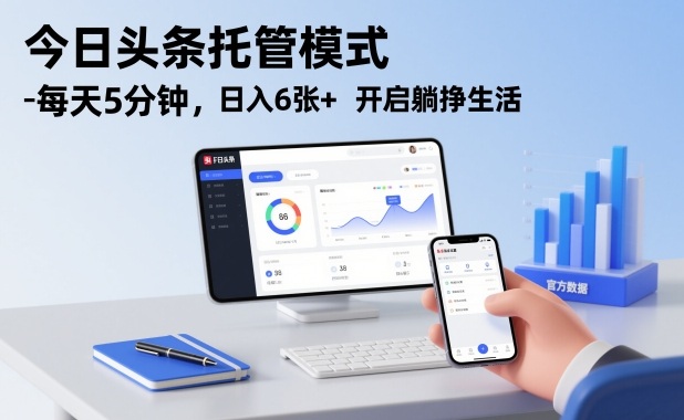 今日头条托管模式,每天5分钟,日入6张+,开启躺挣生活【揭秘】插图 今日头条托管模式,每天5分钟,日入6张+,开启躺挣生活【揭秘】