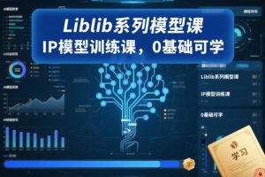 Liblib系列模型课，IP模型训练课，0基础可学