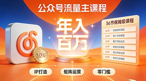 公众号流量主零门槛賺钱秘籍!覆盖全环节实战技巧,IP搭建+矩阵运营,月入几个W插图 公众号流量主零门槛賺钱秘籍!覆盖全环节实战技巧,IP搭建+矩阵运营,月入几个W