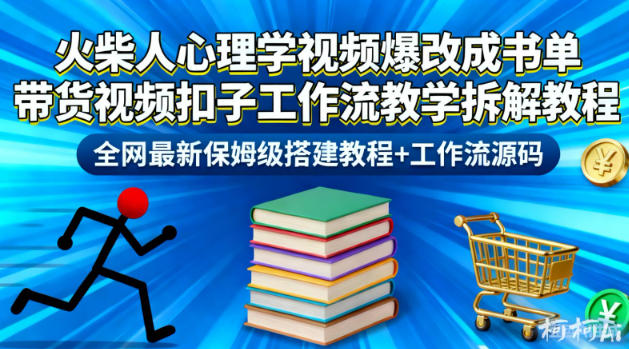 火柴人心理学视频爆改成书单带货视频扣子工作流教学拆解教程,全网最新保姆级搭建教程+工作流源码插图 火柴人心理学视频爆改成书单带货视频扣子工作流教学拆解教程,全网最新保姆级搭建教程+工作流源码