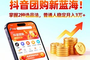 抖音团购新蓝海，掌握这套操作逻辑，普通人也能稳定月入3W+