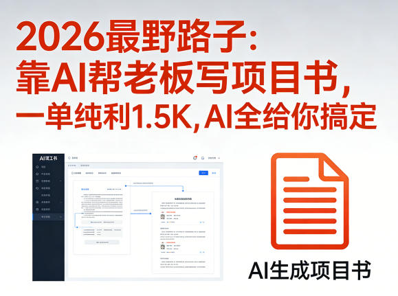 2026最野路子:靠AI帮老板写项目书,一单纯利1.5K,AI全给你搞定插图 2026最野路子:靠AI帮老板写项目书,一单纯利1.5K,AI全给你搞定