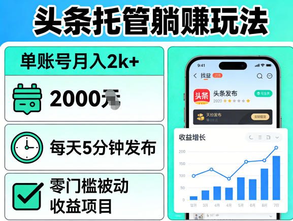 头条托管躺賺玩法,单账号月入2k+,每天5分钟发布即可,零门槛被动收益项目【揭秘】插图 头条托管躺賺玩法,单账号月入2k+,每天5分钟发布即可,零门槛被动收益项目【揭秘】