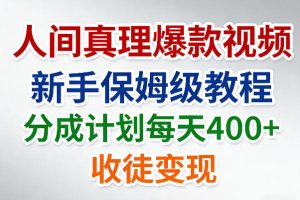 人间真理爆款视频,新手保姆级教程,分成计划每天4张+收徒变现